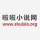 啦啦小说网