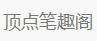顶点笔趣阁
