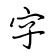 在线手写字