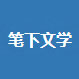 笔下文学