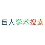 巨人学术搜索‬‬