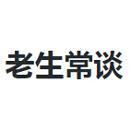 老生常谈