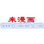 来漫画