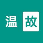 温故