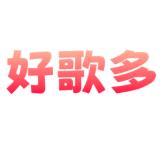 好歌多