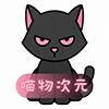 喵物次元