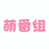 萌番组
