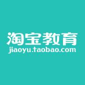 淘宝教育