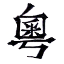 粵典