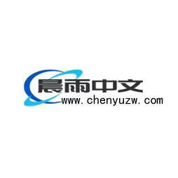 晨雨中文网
