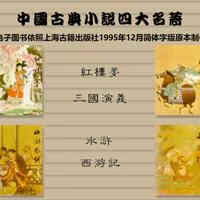 中国古典小说四大名著