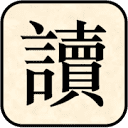 读通鉴