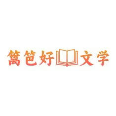 篱笆好文学