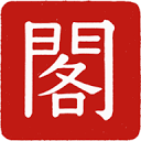 殆知阁