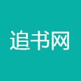 追书网