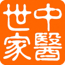 中医世家