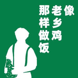 像老乡鸡那样做饭