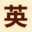 英语小说网