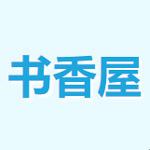 书香屋