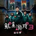 鱿鱼游戏3