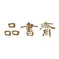 品书斋