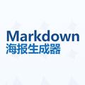 Markdown海报生成器