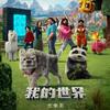 我的世界大电影