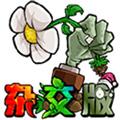 植物大战僵尸杂交版v3.5