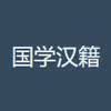 国学汉籍