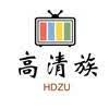 高清族