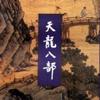 金庸小说全集