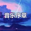 音乐序章