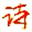 中国诗人资料馆