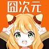 囧次元动漫