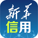 新华信用管家