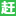 赶集网招聘