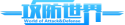 攻防世界 (XCTF)