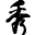CTFShow