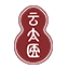 云太医
