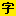 字体传奇识字体