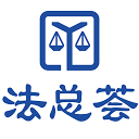法务人求职招聘（法总荟）