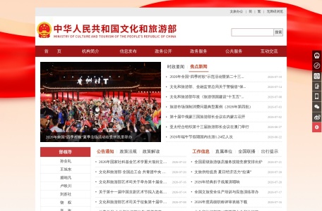 中华人民共和国文化和旅游部