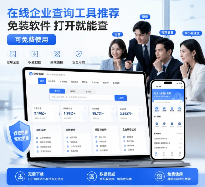 在线企业查询工具推荐:免装软件直接查信用、看招投标