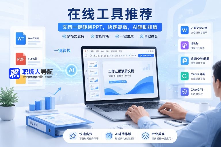 有什么网站可以把文档转成PPT?5个在线工具推荐