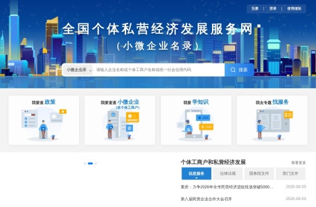 小微企业名录(全国个体私营经济发展服务网)