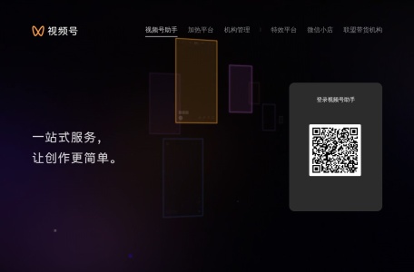 微信视频号助手