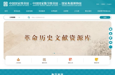 中国国家数字图书馆
