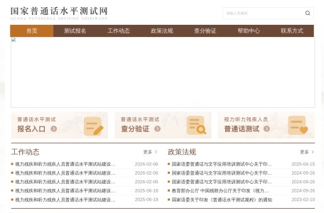 全国普通话培训测试信息资源网