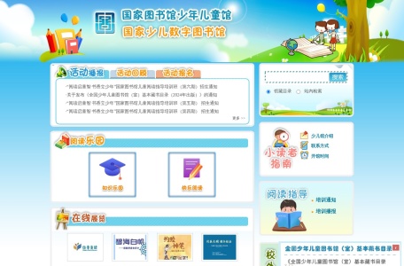 国家少儿数字图书馆