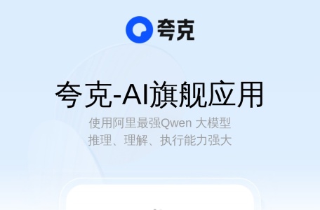 夸克老师（AI家教）